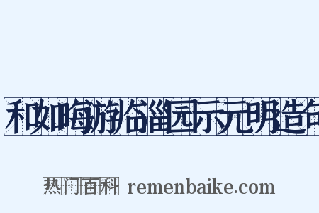 和如晦游临淄园示元明造句是什么意思的图片